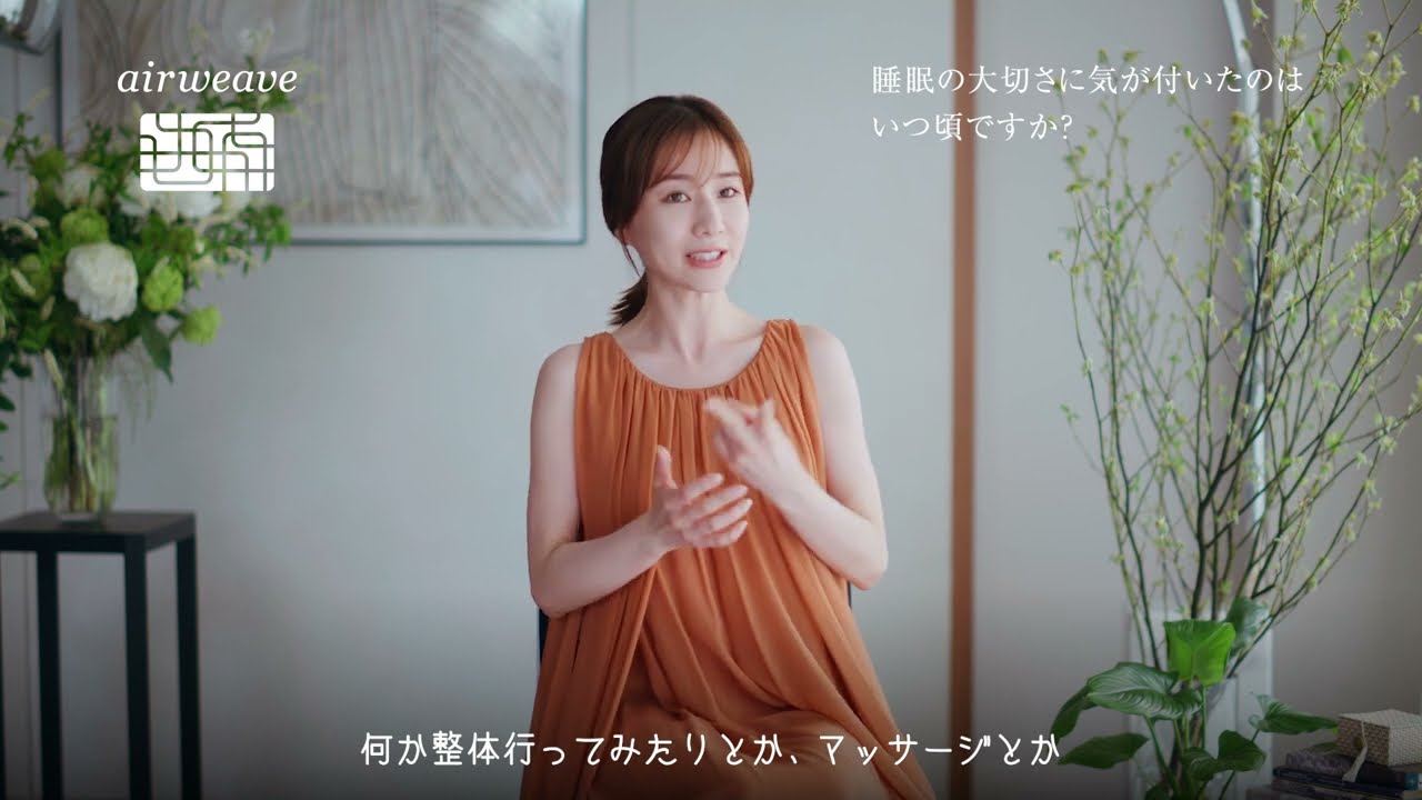 エアウィーヴ公式「田中みな実さん スペシャルインタビュー」