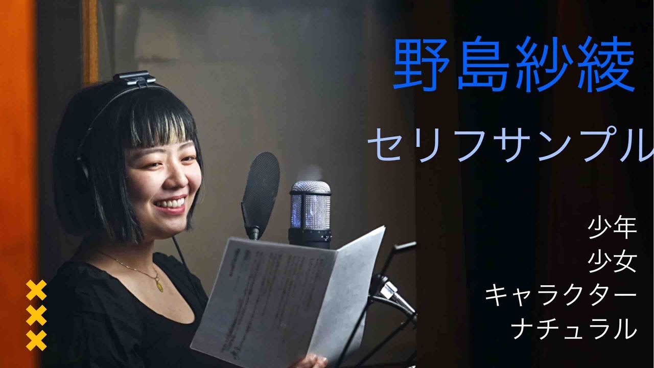 野島紗綾 ボイスサンプル(セリフ)