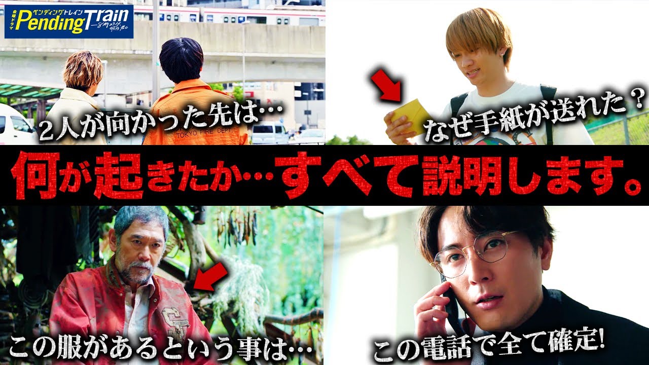 【ペンディングトレイン】最終回 米ちゃんと田中の繋がりですべてわかる!!!この物語の結末を完全に説明します。【山田裕貴】【赤楚衛二】【上白石萌歌】