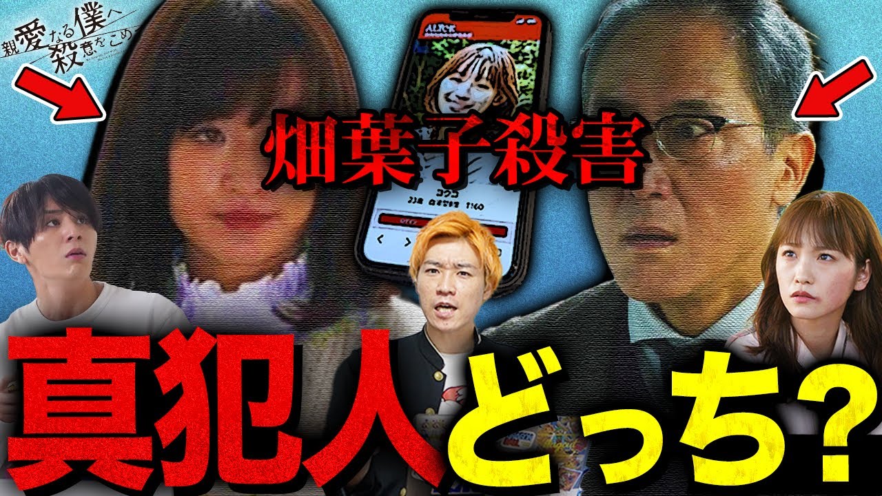 【親愛なる僕へ殺意をこめて】3話 殺人をしてる裏切り者がいる!?畑葉子のへ殺人動機があるのは”まさかの京花”だった!【しんぼく】【考察】【山田涼介】