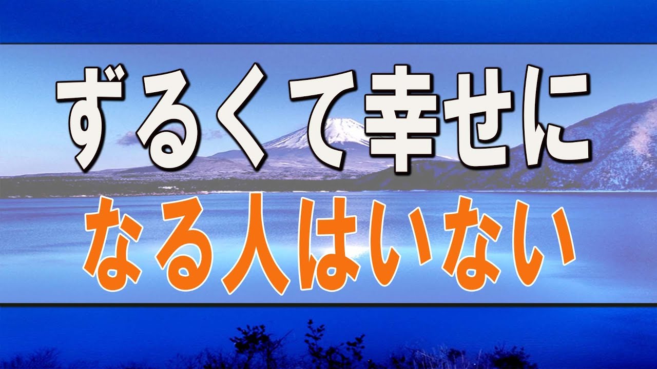 テレフォン人生相談 ずるくて幸せになる人はいない!自分に正直になるべき!加藤諦三&大原敬子!