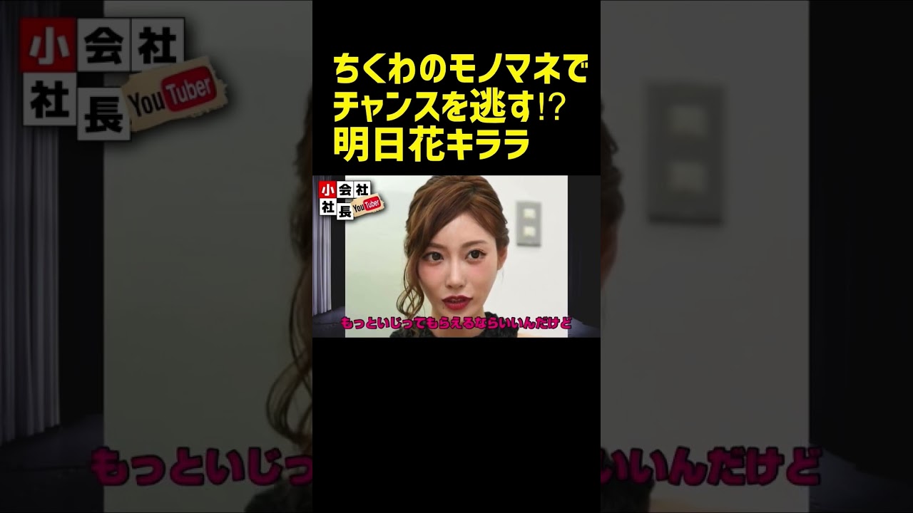 【明日花キララ】ちくわのモノマネで大チャンスを逃す⁉︎