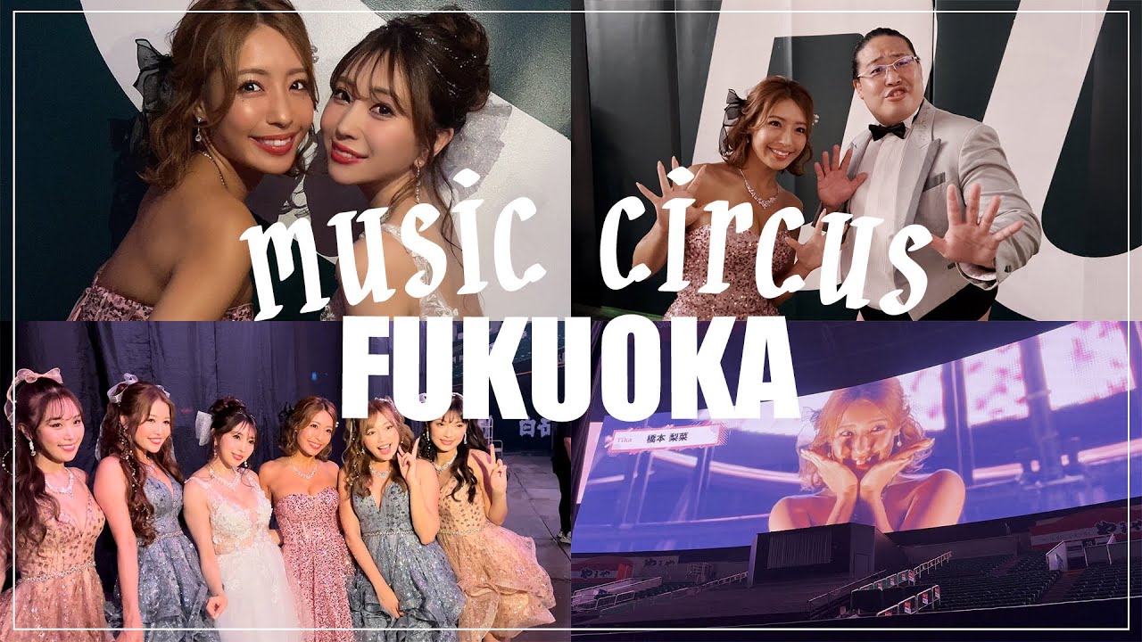 【裏側】music circus in福岡でお仕事だったのでスタッフさんに来てもらったら緊張が解けました(笑)