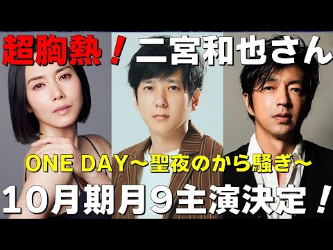 超胸熱!二宮和也さん【《ONE DAY~聖夜のから騒ぎ~》10月期月9主演決定!】檜尾健太の話さずにはいられない!2023.6.26