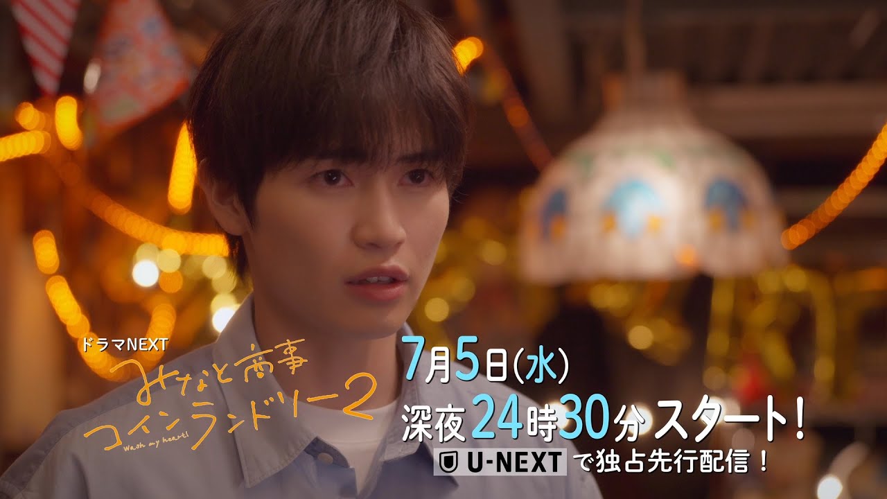 ドラマNEXT みなと商事コインランドリー2