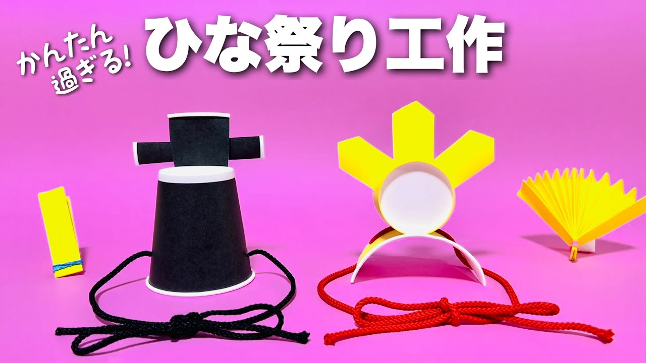 【ひな祭り工作】雛祭りのお雛様とお殿様になろう!冠と烏帽子の簡単工作〈かわいい・かっこいい・3月の製作〉【保育園・幼稚園・保育士向け】紙コップ