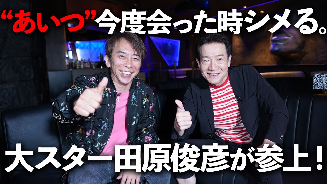 トシちゃんと今だから話せる事を色々聞いてみた【田原俊彦】