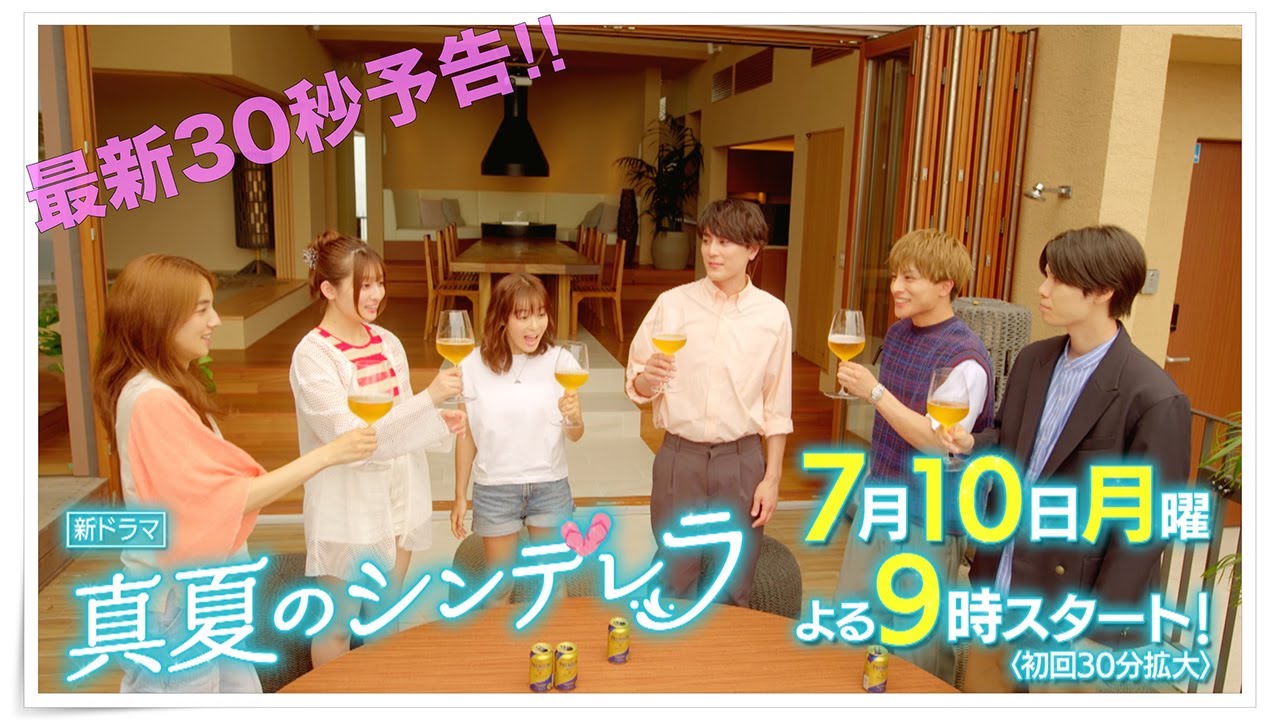 最新30秒予告!新ドラマ月9「真夏のシンデレラ」