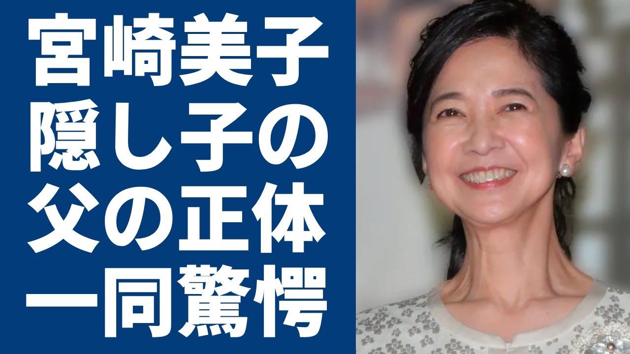 宮崎美子の隠し子と言われる大物芸能人の正体に一同驚愕…!『Qさま!!』で知られる超人気女優の旦那・川上伸廣との間に子供がいない理由やスピード離婚の真相に驚きを隠せない…!