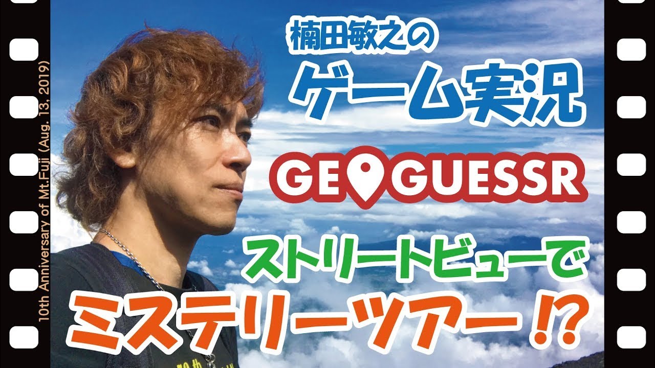 【GeoGuessr】#110 楠田敏之のゲーム実況