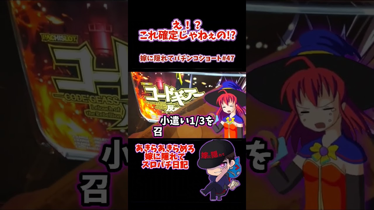 【コードギアス3】 え!?これAT確定じゃないの!? 【嫁に隠れてスロットショート#47】 #shorts