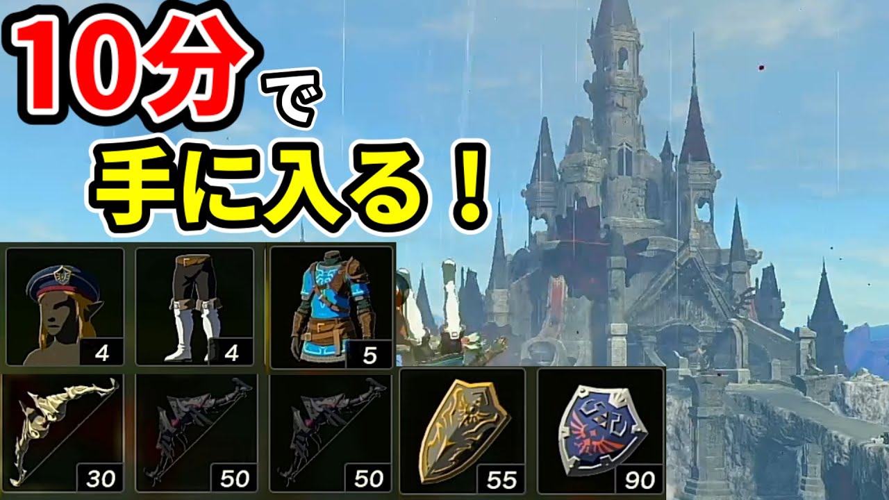 【序盤攻略】最初に取らないと損!防具,盾,弓はハイラル城だけで整います!【ゼルダの伝説ティアーズオブザキングダム】