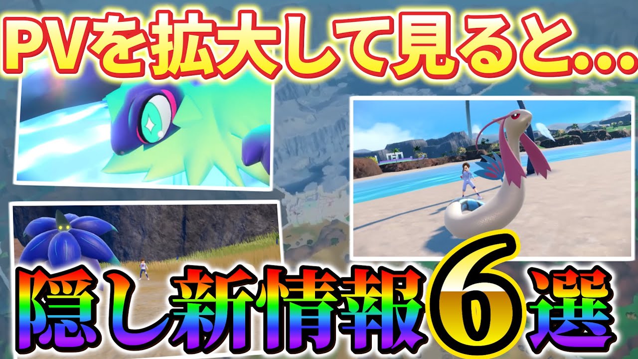 【ポケモンsv】新PVの隠し新情報まとめ!初見だと分からない隠し要素!