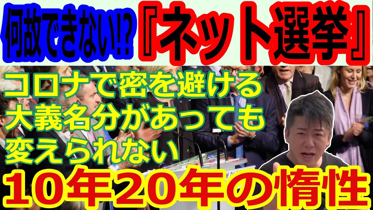 【コロナ】ネット選挙はなぜ行われないのか?リモートワークはなぜ定着しないのか?経営者の判断は正しかったのか?変えられない習慣と慣れへの惰性が生む社会問題【ホリエモン】