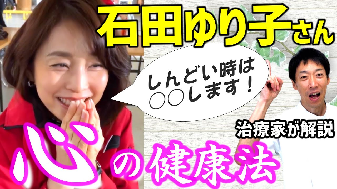 【石田ゆり子】メンタル・ストレス解消(健康法 後編)