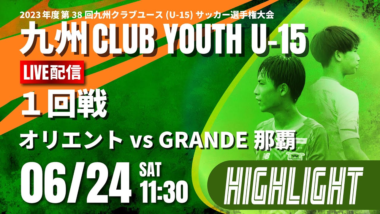 ハイライト【九州クラブユースU-15 2023】1回戦 オリエント vs GRANDE那覇 2023年度 第38回九州クラブユース(U-15)サッカー選手権大会(スタメンは特設HP)