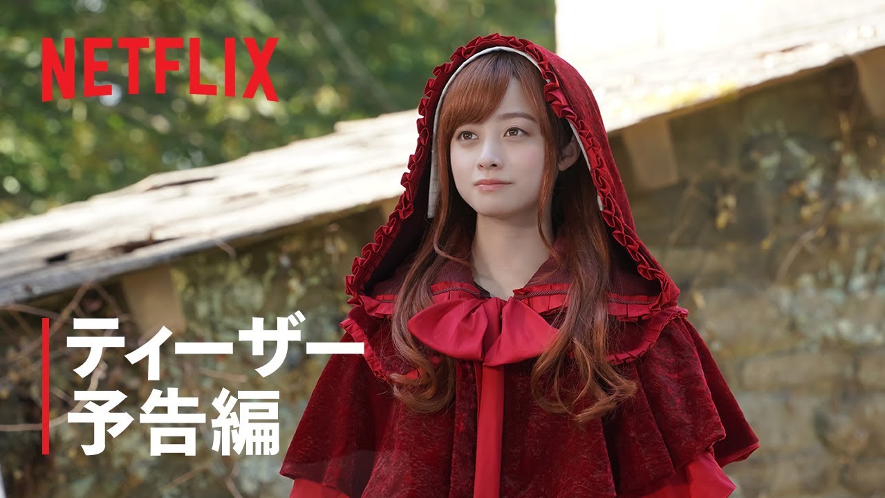 『赤ずきん、旅の途中で死体と出会う。』ティーザー予告編- Netflix