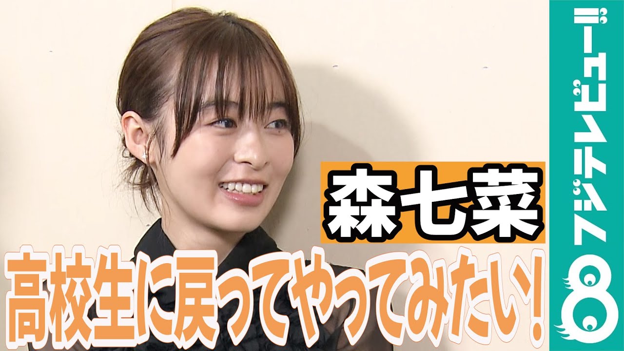 【めざまし独占】森七菜 高校生に戻れたら「部活をたてたい!」