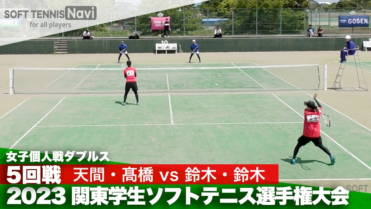 2023関東学生ソフトテニス選手権 女子5回戦 天間・髙橋(本体育大) vs 鈴木・鈴木(國學院大)