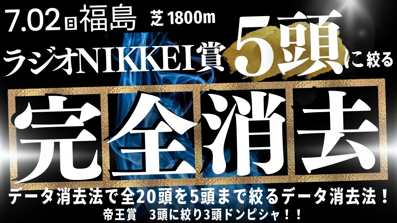 【 データ消去法 】ラジオNIKKEI賞 2023 予想 データ消去法で全20頭を5頭まで絞るデータ消去法!【中央競馬予想】