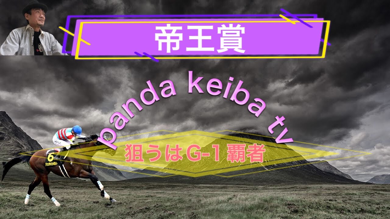 【帝王賞】2023 直前予想〜パンダ競馬TV〜4頭に絞る