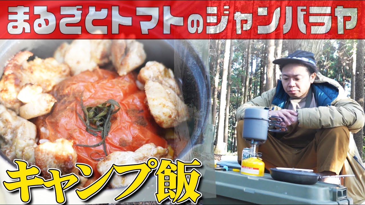 【キャンプ飯】“山と食欲と私”の名作!!!まるごとトマトのジャンバラヤを完全再現