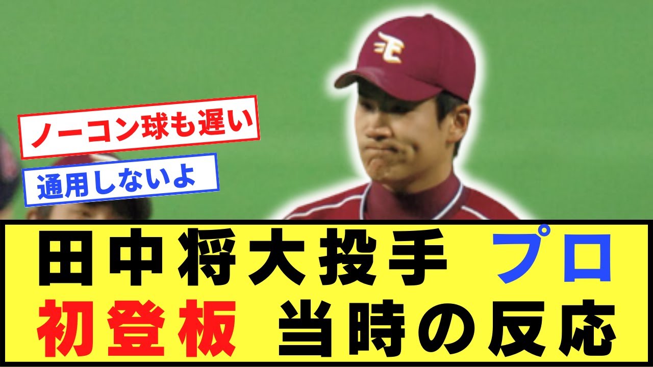 【涙目】田中将大投手プロ初登板当時の反応
