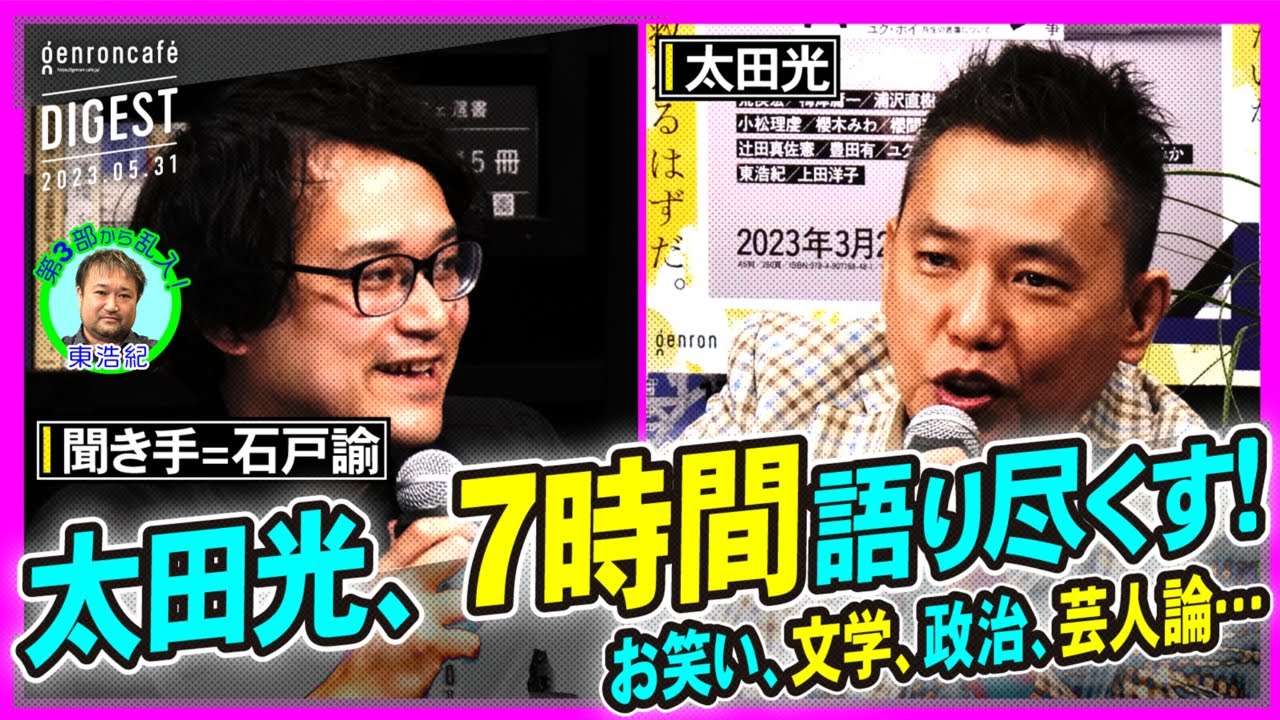 太田光 聞き手=石戸諭「全人類を笑わせたい!──太田光と言葉の企み」(2023/5/31収録)ダイジェスト #ゲンロン230531 @satoruishido