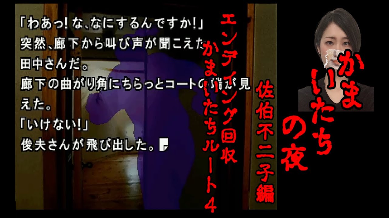 【女性実況】かまいたちの夜【part20】本物