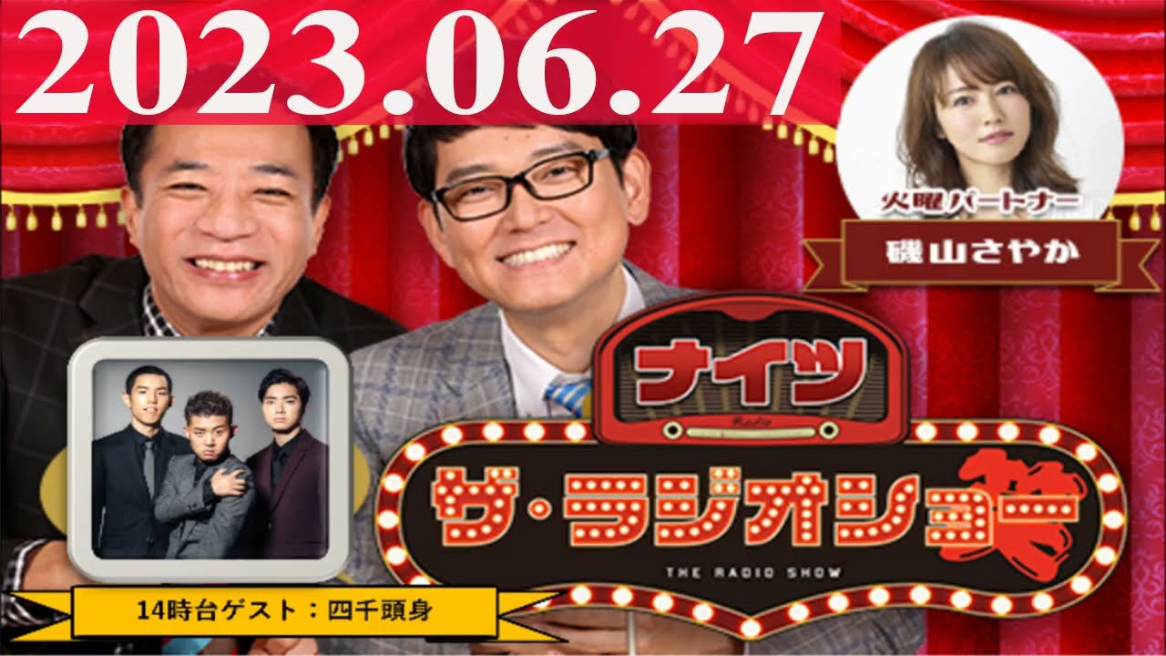 2023.06.27 ナイツ ザ・ラジオショー(Full)【ナイツ、磯山さやか ゲスト:四千頭身】