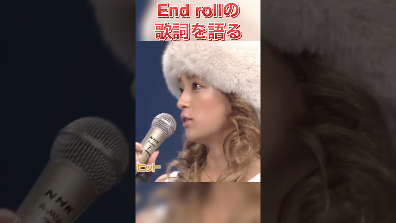 浜崎あゆみ End rollの歌詞を語る