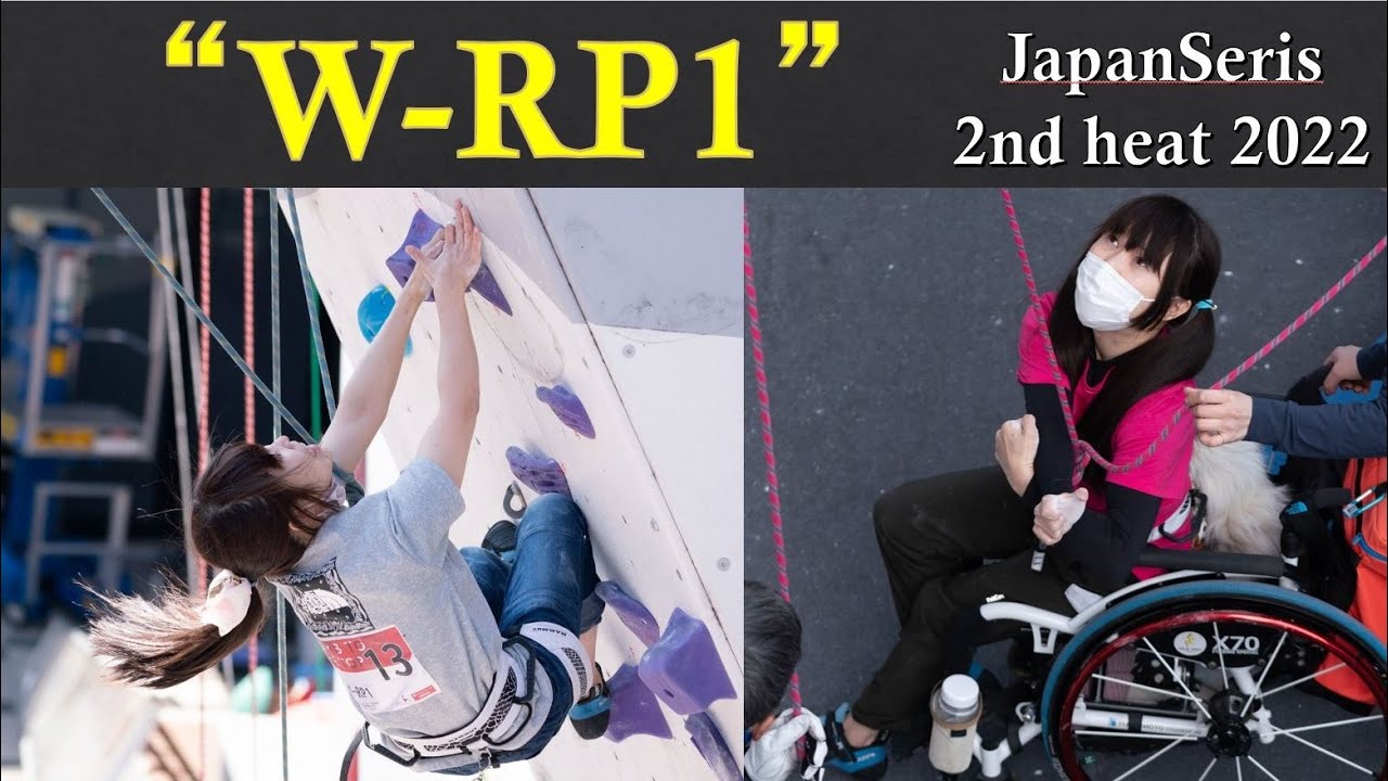 【ダイジェスト“W-RP1”決勝】2022年度ジャパンシリーズ第2戦 パラクライミング Paraclimbing Japan Series 2nd heat 2022 “Finals”