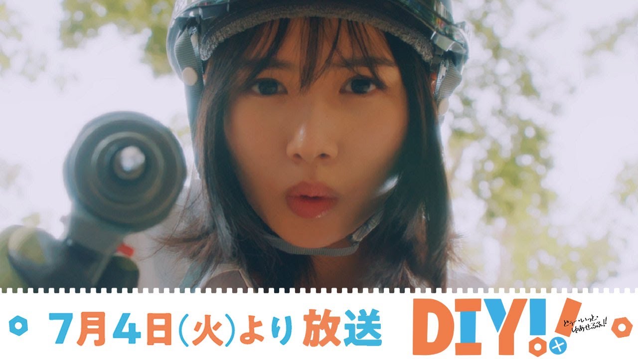 【予告映像】TVドラマ「DIY!! -どぅー・いっと・ゆあせるふ-」【主演:上村ひなの(日向坂46)】 2023年7月4日(火)深夜放送スタート!