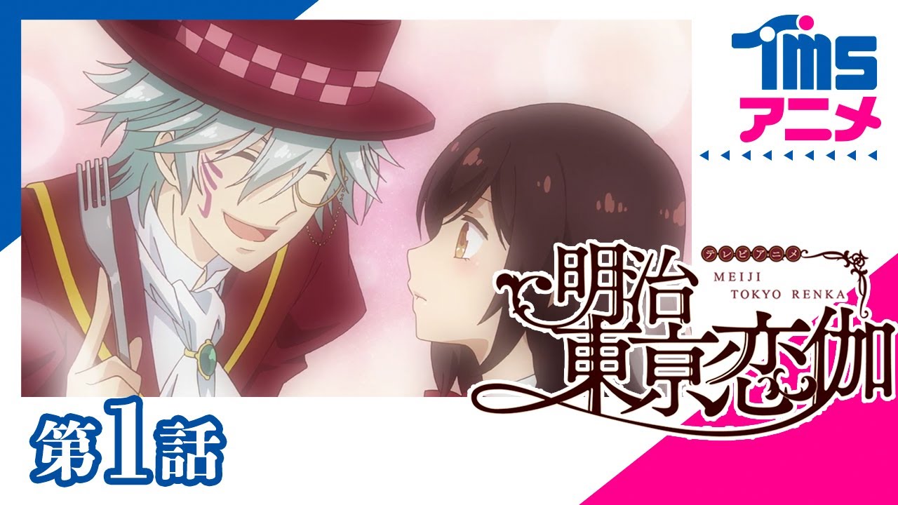 【公式】明治東亰恋伽 第1話「ストロベリームーンは突然に」(2019)