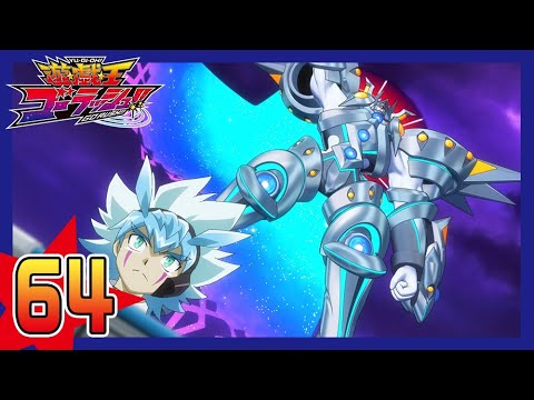 【公式】遊☆戯☆王ゴーラッシュ!! 第64話「星に生まれた者たち」