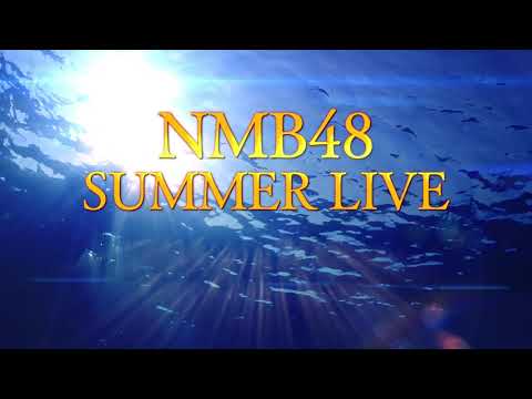 NMB48 7/14(金) 7/15(土)開催 Zepp Osaka Bayside 3公演 オンライン配信チケット発売中!!