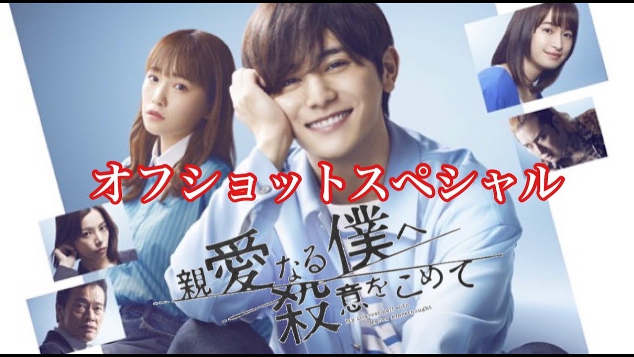 親愛なる僕へ殺意をこめて オフショットスペシャル‼︎