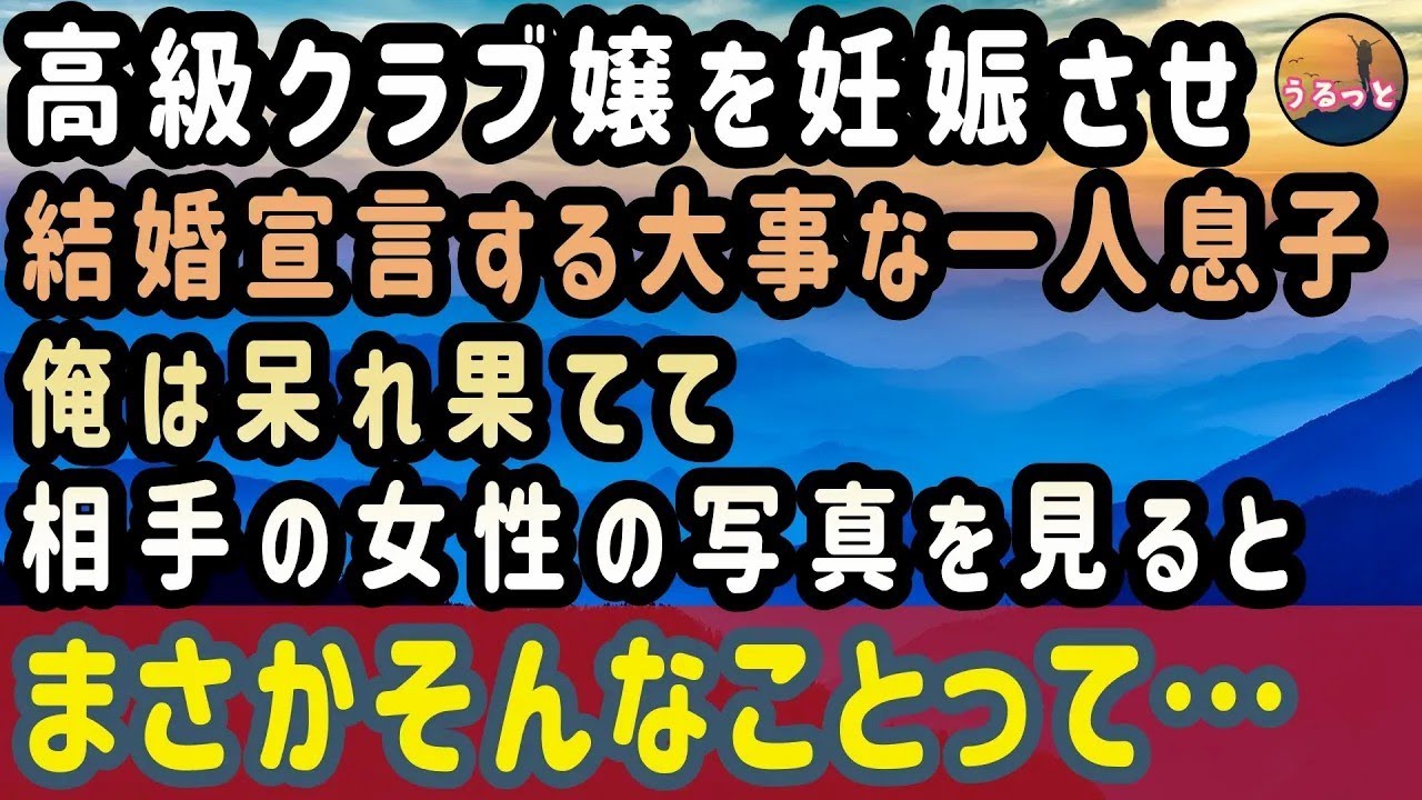 【スカッと 】高級クラブ嬢を妊娠させ結婚宣言する大事な一人息子。俺は呆れ果てて相手の女性の写真を見ると、まさかそんなことって…