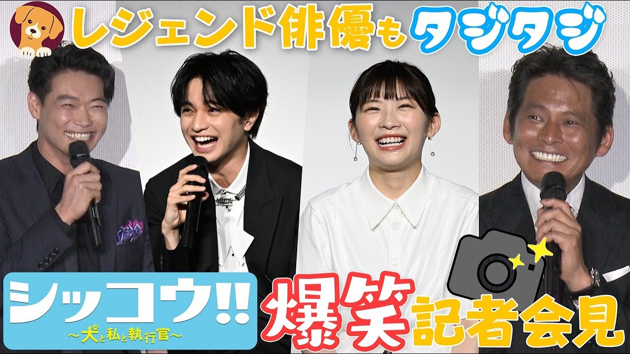 『シッコウ!!~犬と私と執行官~』完成披露試写&キャスト登壇イベントを公開!伊藤&中島が織田につけたあだ名”リビレジェ”の真意とは…?【毎週火曜よる9時】#伊藤沙莉 #中島健人 #笠松将 #織田裕二
