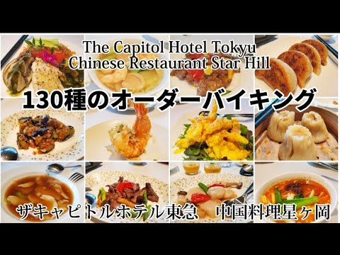 【ザキャピトルホテル東急】オーダーバイキングは、子どもから大人まで楽しめる!