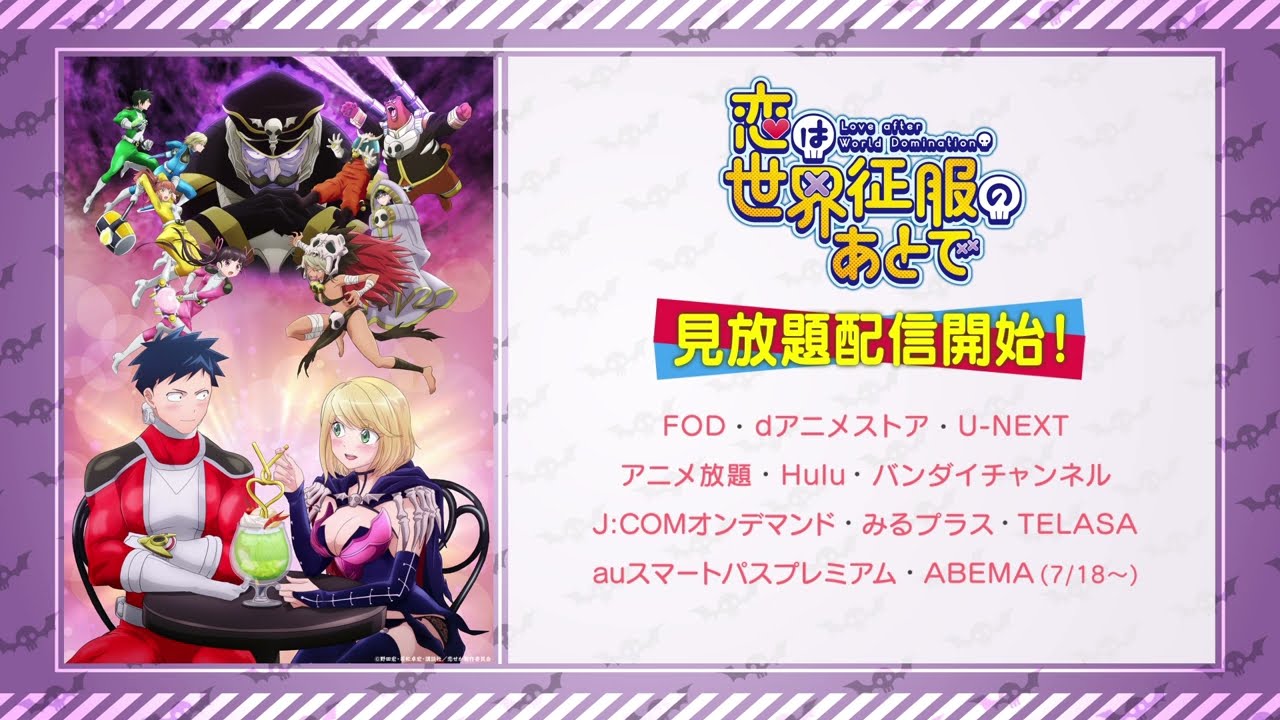 『恋は世界征服のあとで』見放題配信開始記念PV!