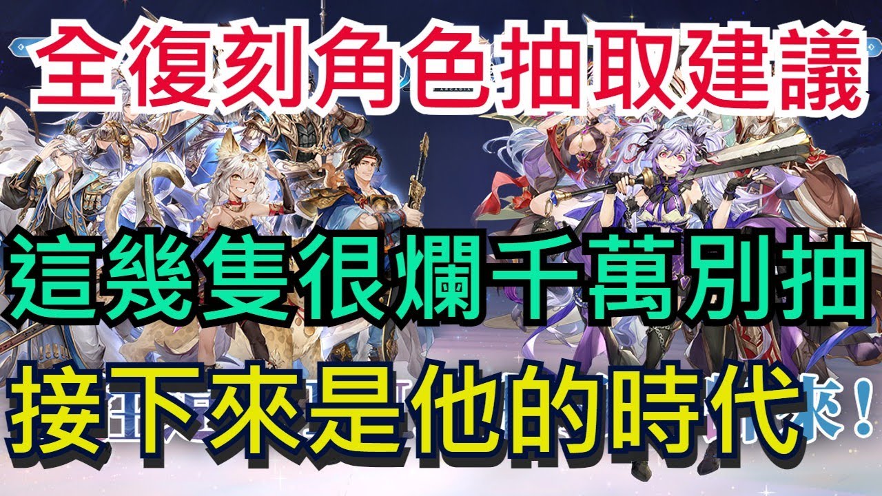 【三國志幻想大陸】CH1、CH2復刻抽取建議|接下來是他的時代!|這幾隻很爛 千萬別抽..|雞腿葛格