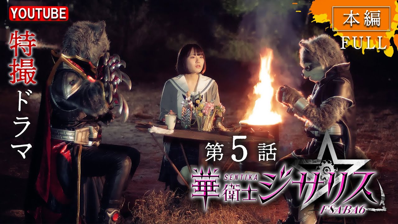 華衛士F8ABA6ジサリス 第5話「見えないかいじん」