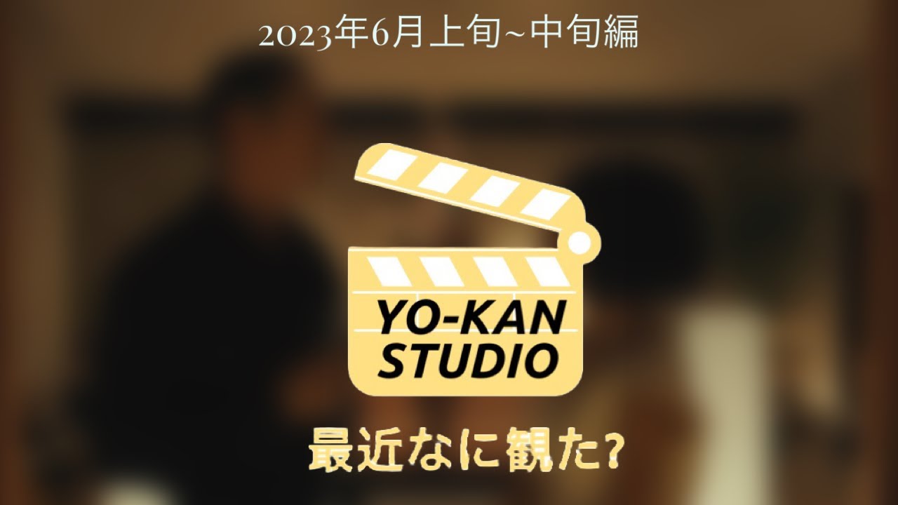 最近なに観た?「BEEF/ビーフ」「佐々木、イン、マイマイン」「喜劇 愛妻物語」