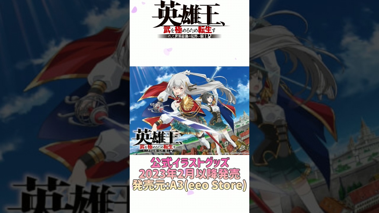 英雄王、武を極めるため転生す ~そして、世界最強の見習い騎士♀~ 公式イラストグッズ(2023年2月以降発売) #shorts