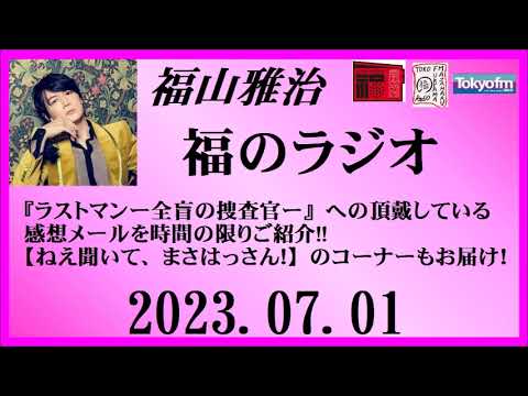 福山雅治 福のラジオ 2023.07.01〔396回〕