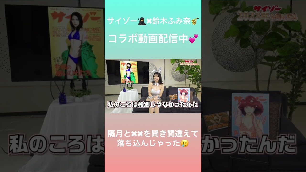 【鈴木ふみ奈】兎年だからバニーガール! 雑誌「サイゾー」の2022年を振り返る #shorts #鈴木ふみ奈 #サイゾー #グラビア
