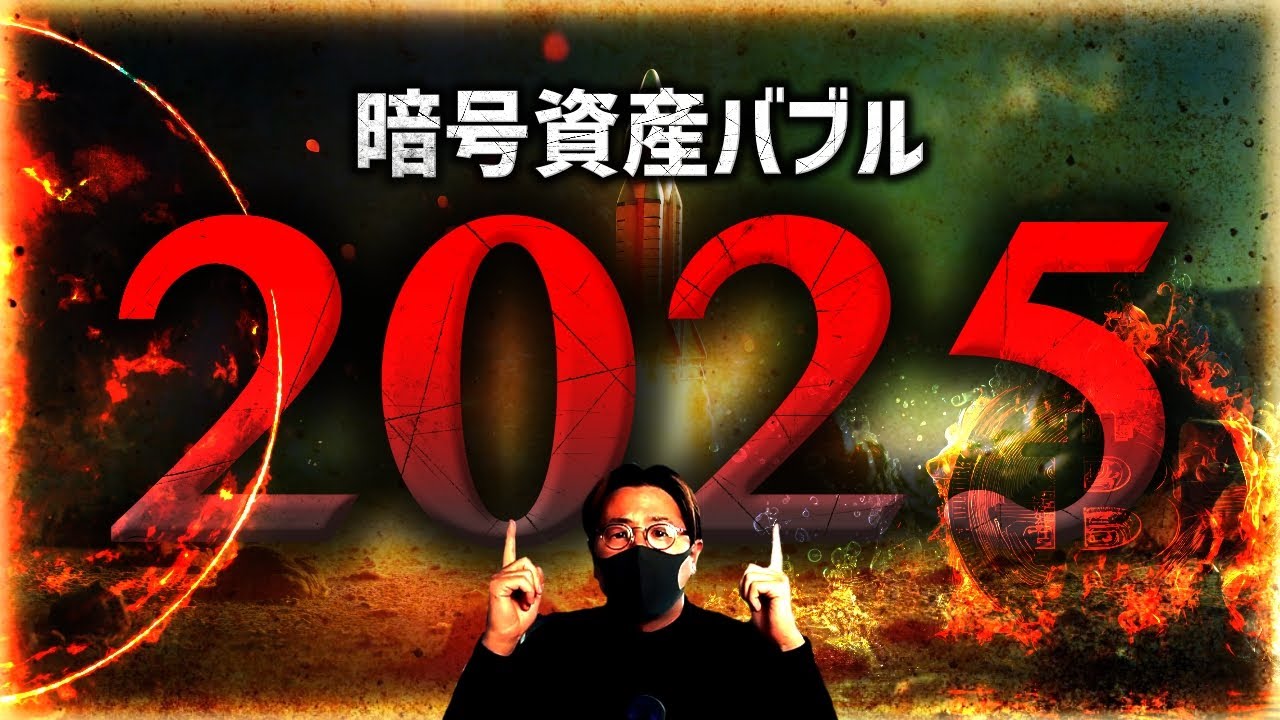 恐るべき予言…2025年仮想通貨バブルは起きるのか。