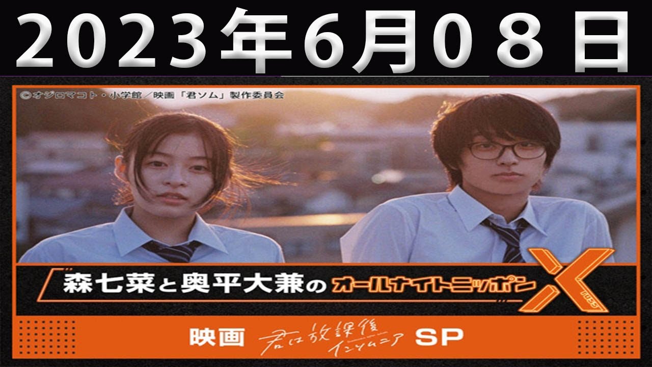 2023.6.8,森七菜と奥平大兼のオールナイトニッポンX(クロス)~映画「君は放課後インソムニア」SP~