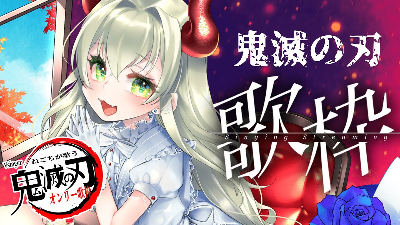 【歌枠】鬼滅の刃大好きVsingerによる鬼滅メドレー! ~惡鬼滅殺ノ饗宴~【#音琴ねごと】#Vtuber #vsinger